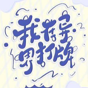 我在異界打牌