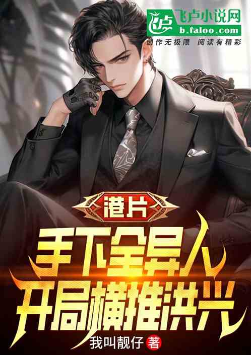 港片：手下全異人，開局橫推洪興