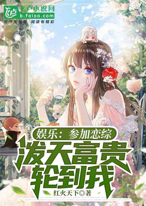 娛樂：參加戀綜，潑天富貴輪到我