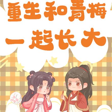 重生和青梅一起長大