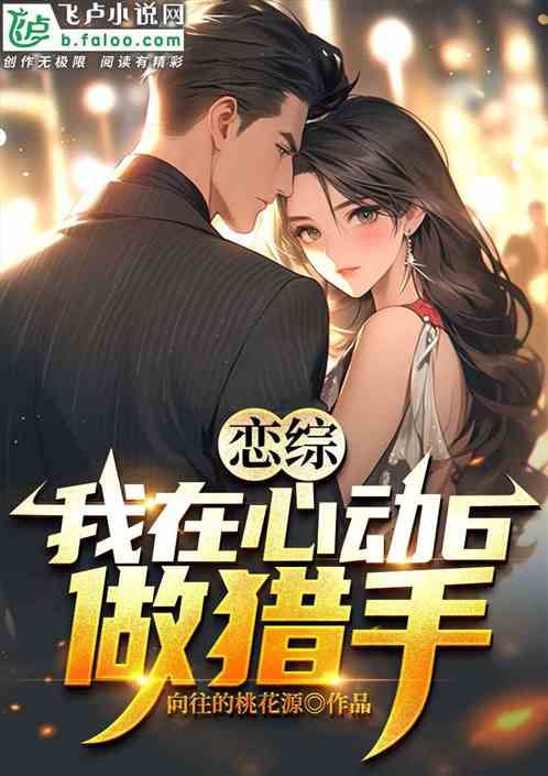戀綜：我在心動6做獵手