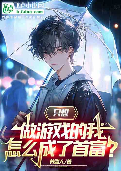 隻想做遊戲的我，怎麽成了首富？