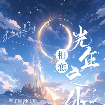 相戀光年之外