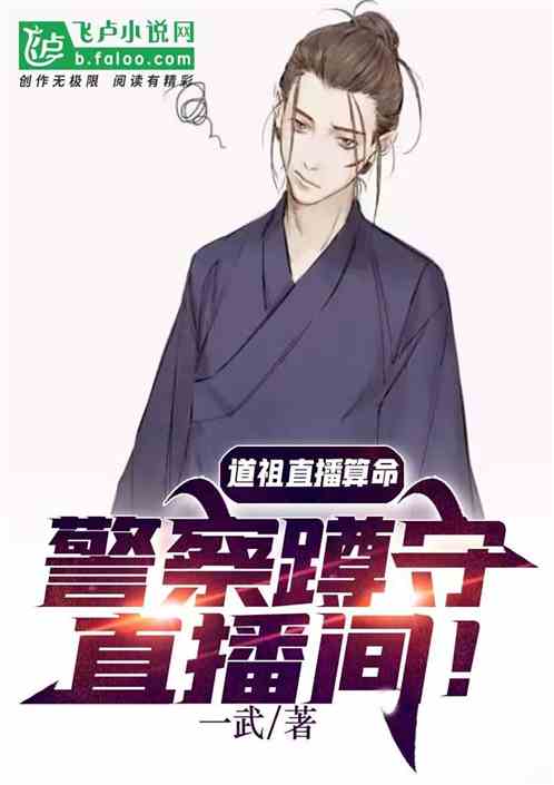 道祖直播算命，警察蹲守直播間！
