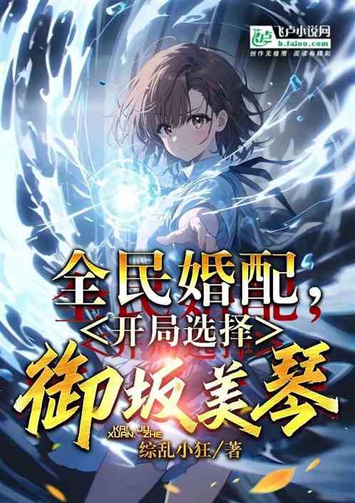 全民婚配：開局召喚禦阪美琴！