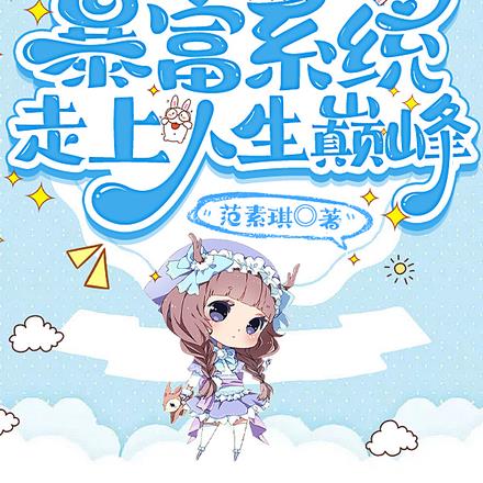 夭壽！我靠富豪係統走上人生巔峰