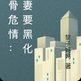 蝕骨危情：美妻要黑化