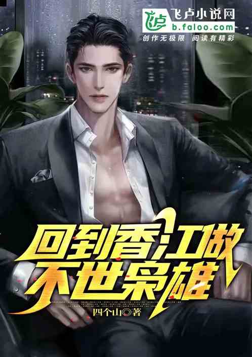 回到香江做不世梟雄