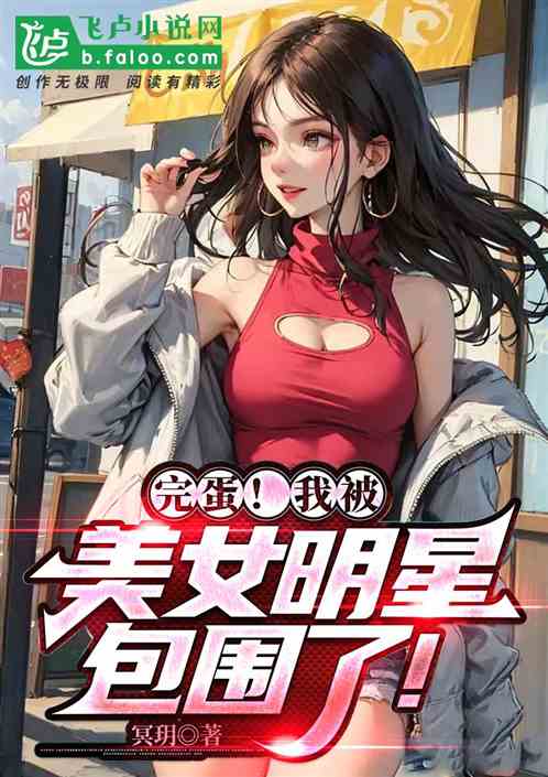完蛋！我被美女明星包圍了！