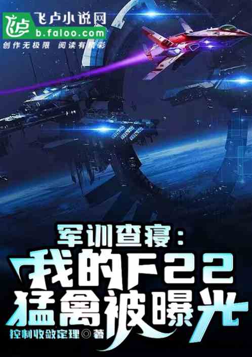 軍訓查寢：我的F22猛禽被曝光