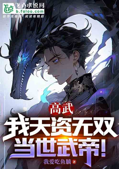 高武：我天資無雙，當世武帝！