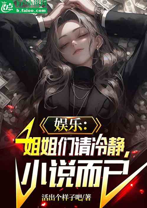 娛樂：姐姐們請冷靜，小說而已