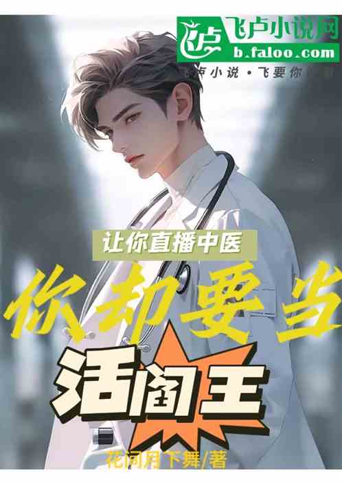讓你直播中醫，你卻要當活閻王！