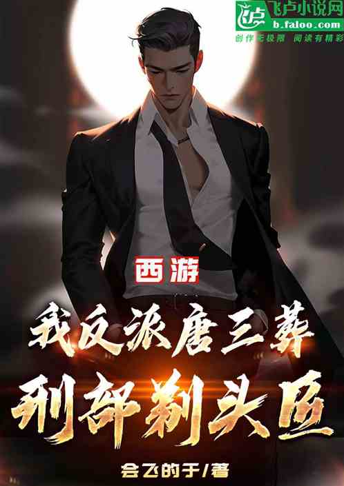 西遊：我反派唐三葬，刑部剃頭匠