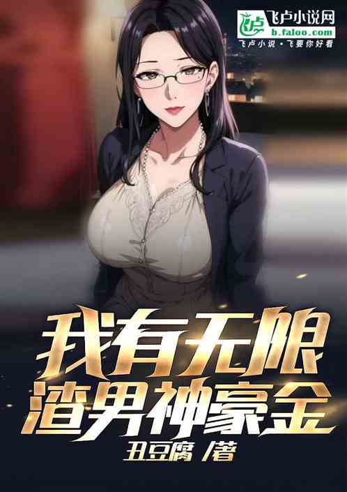我有無限渣男神豪金