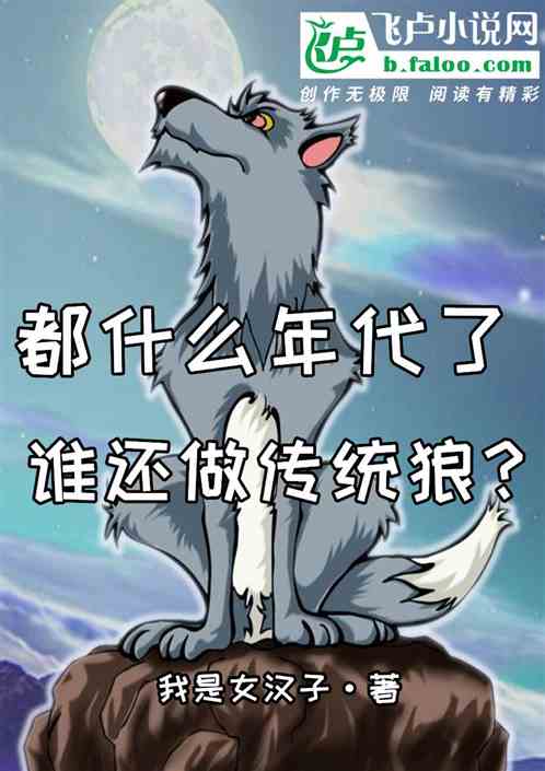 都什麽年代了，誰還做傳統狼？
