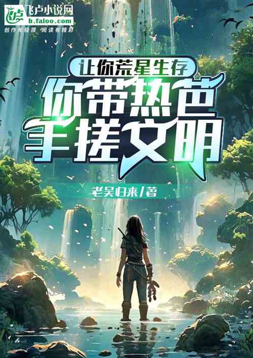 讓你荒星生存，你帶熱芭手搓文明
