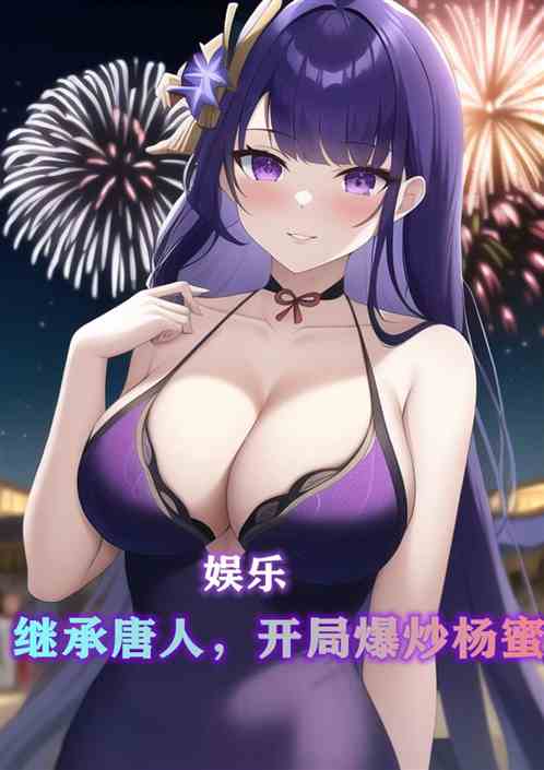 娛樂：繼承唐人，開局爆炒楊蜜