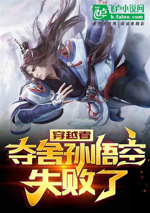 穿越者奪舍孫悟空失敗了