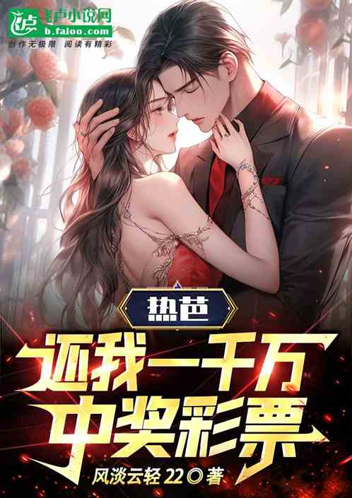 熱芭，還我一千萬中獎彩票