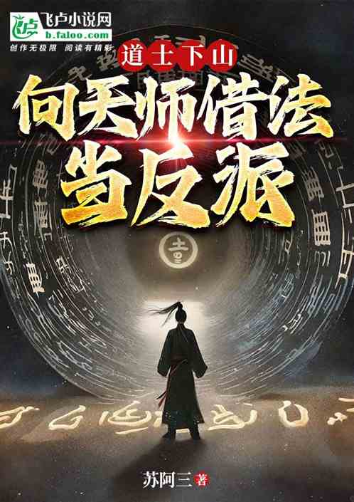 道士下山：向天師借法當反派！