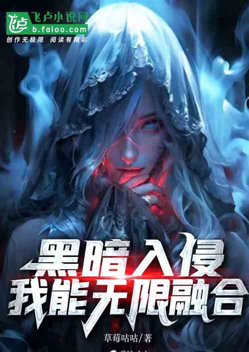 黑暗入侵：我能無限融合