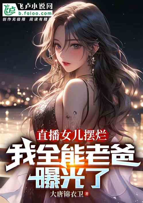直播女兒擺爛，我全能老爸曝光了