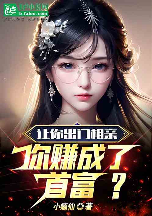 讓你出門相親，你賺成了首富？