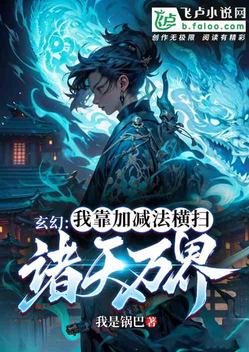 玄幻：我靠加減法橫掃諸天萬界