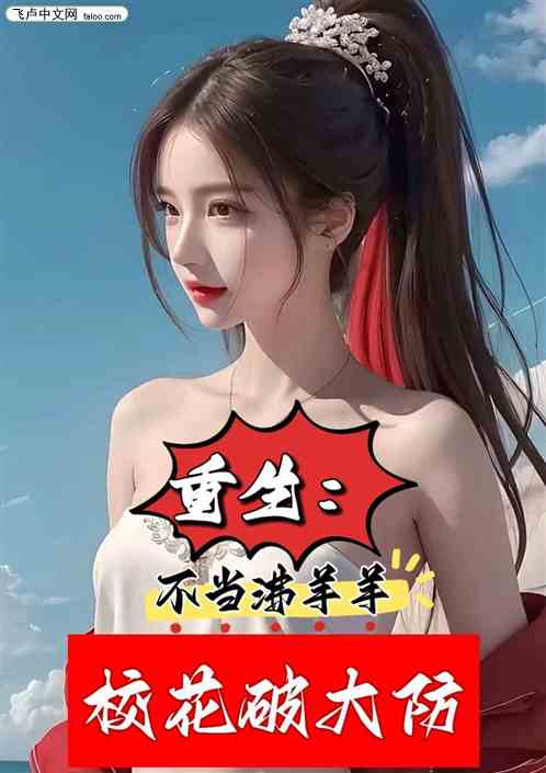 重生：不當沸羊羊，校花破大防