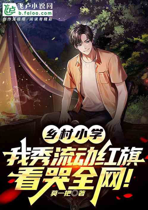 我秀流動紅旗，看哭全網！