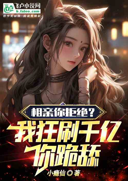 相親你拒絕?我狂刷千億你跪舔!