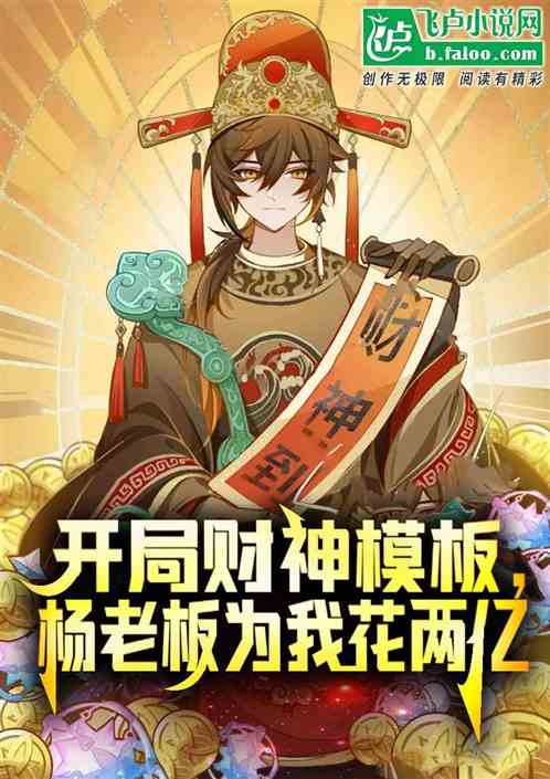 開局財神模板，楊老板為我花兩億