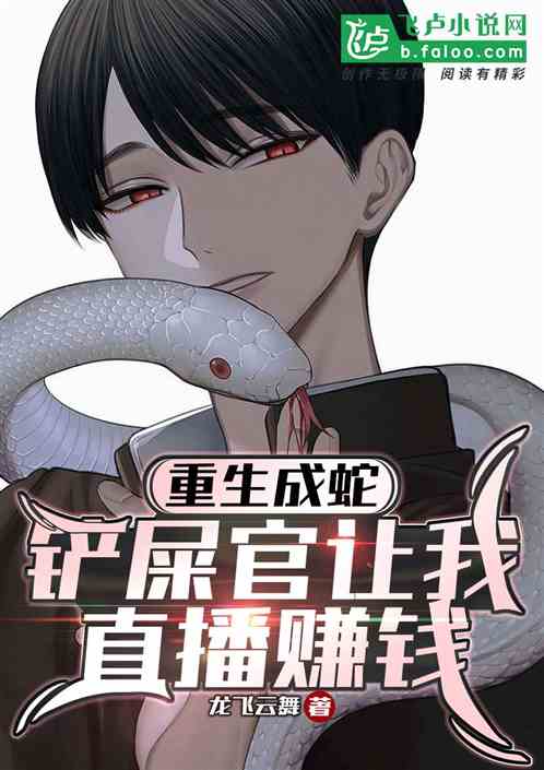 重生成蛇，鏟屎官讓我直播賺錢