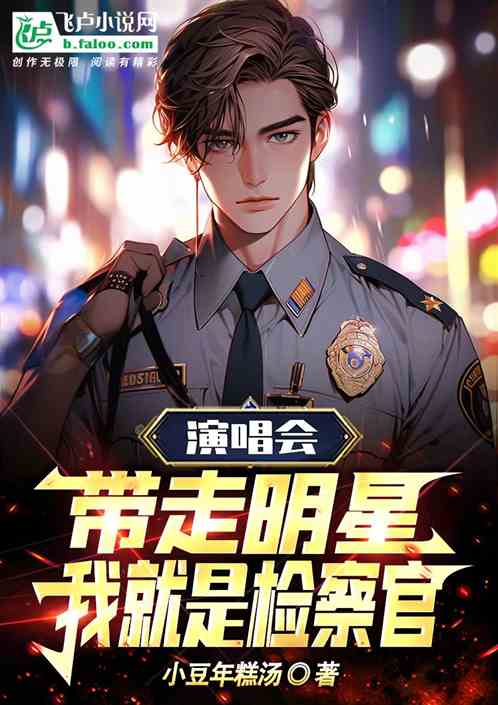 演唱會帶走明星，我就是檢察官！