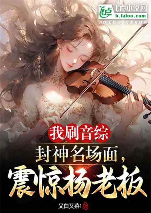 我刷音綜封神名場麵，震驚楊老板