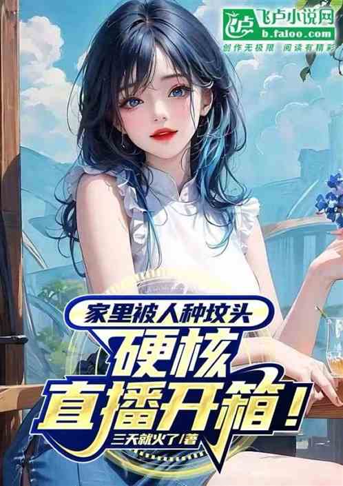 家裏被人種墳頭，硬核直播開箱！