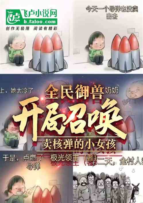 全民：開局召喚賣核彈的小女孩
