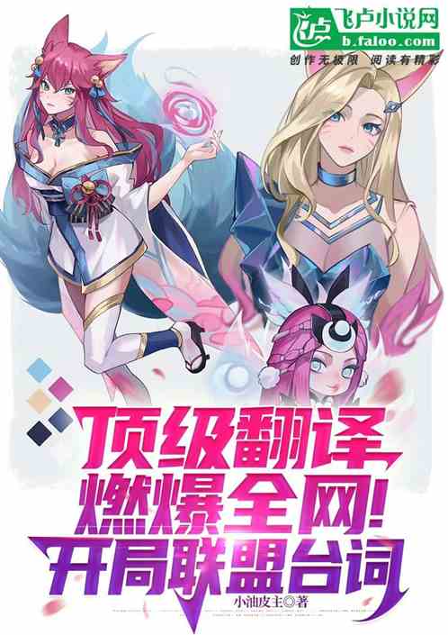 頂級翻譯燃爆全網！開局聯盟台詞