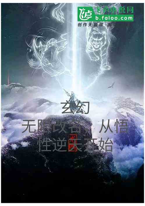 玄幻:無限改名，從悟性逆天開始