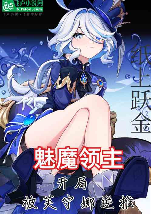 魅魔領主：開局被水神芙寧娜逆推