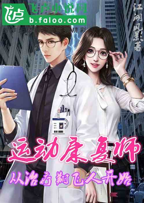運動康複師：從治療翔飛人開始