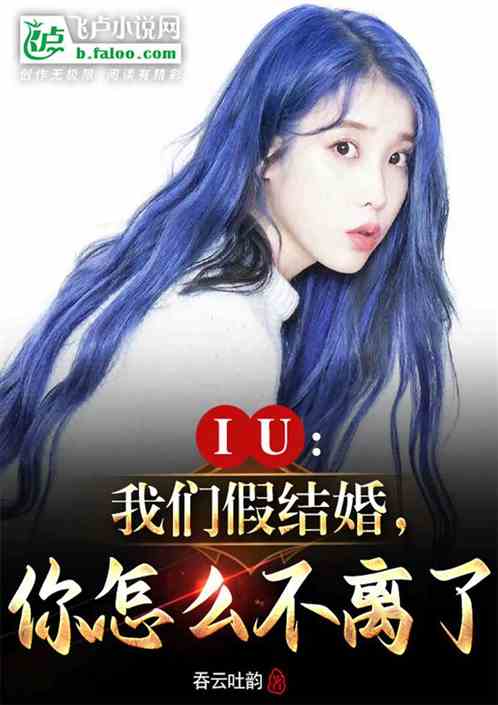 IU:我們假結婚，你怎麽不離了
