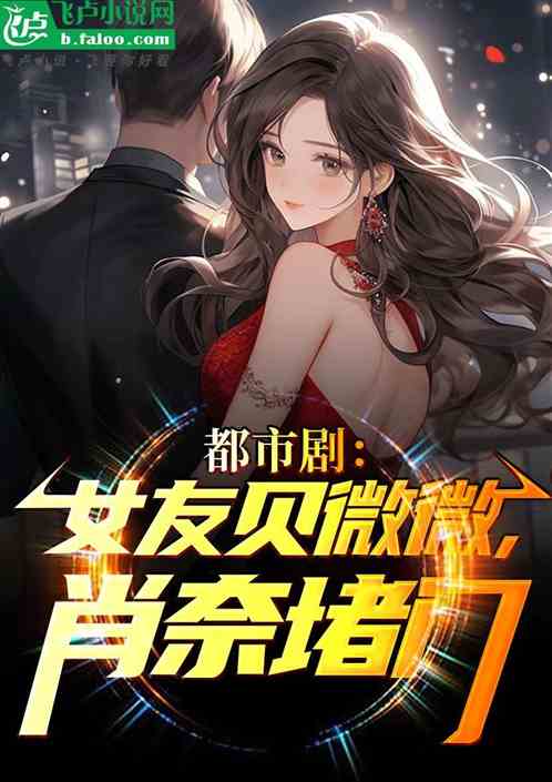 都市劇：女友貝微微，肖奈堵門！