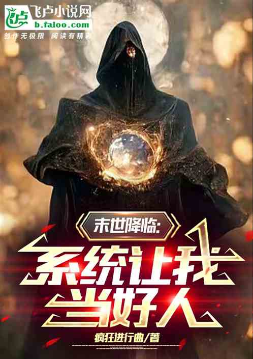 末世降臨：係統讓我當好人