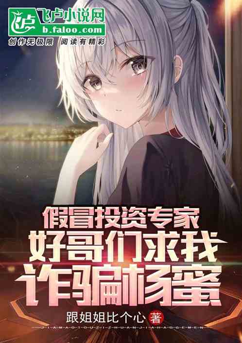 假冒投資專家，哥們求我詐騙楊蜜
