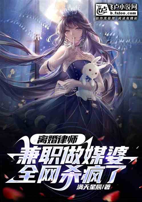 離婚律師兼職做媒婆，全網殺瘋了