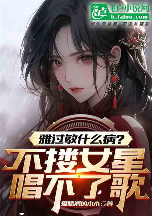 雅過敏什麽病？不摟女星唱不了歌