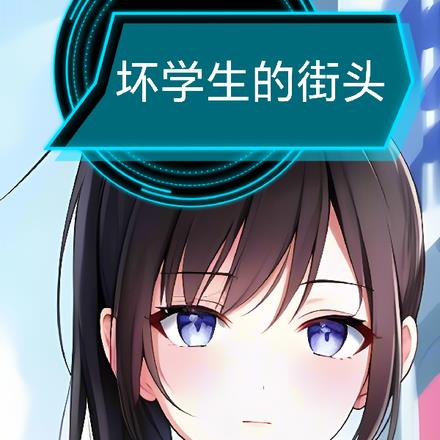 壞學生們的街頭