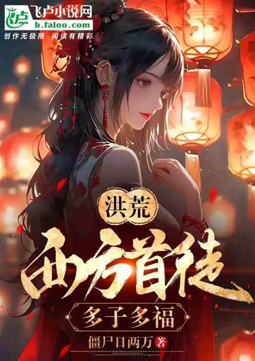 洪荒：西方首徒，多子多福